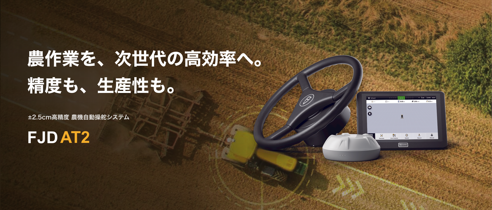 FJD AT2 農機自動操舵システム