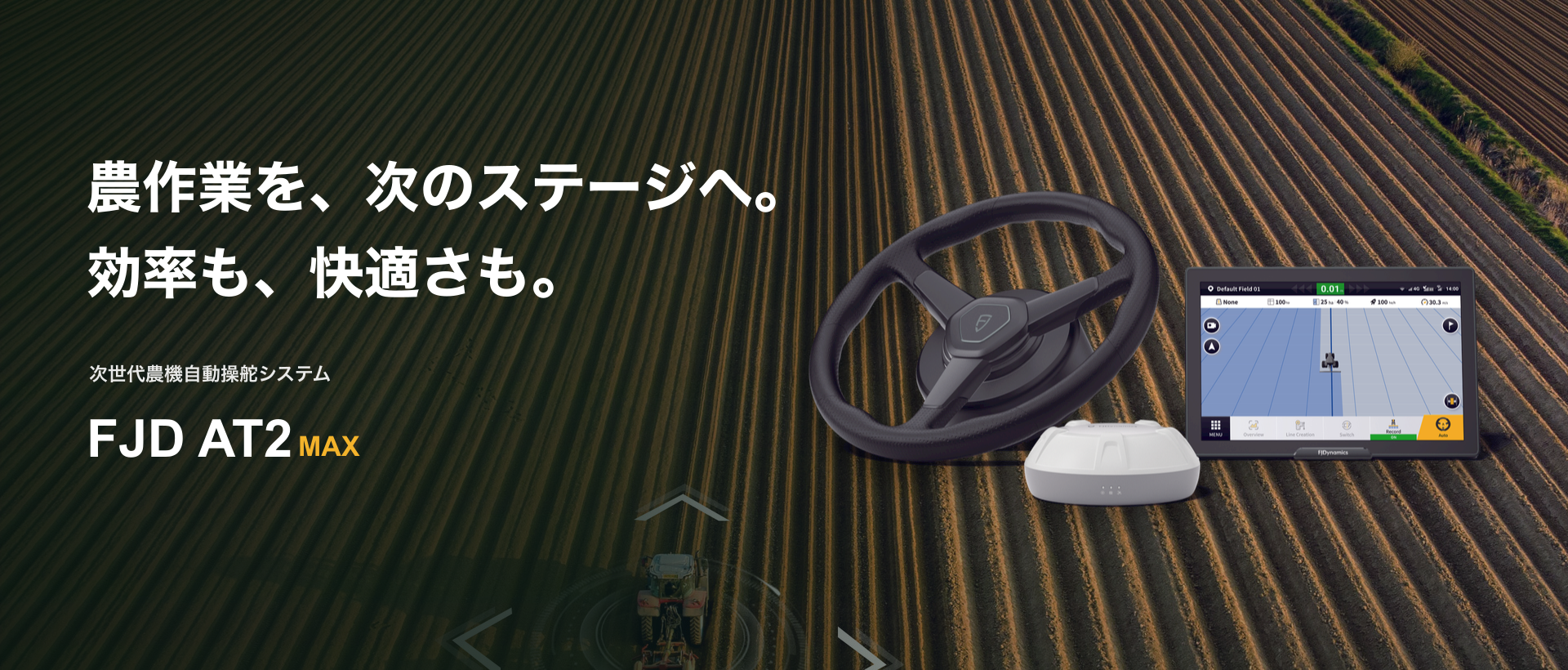 FJD AT2 MAX 農機自動操舵システム