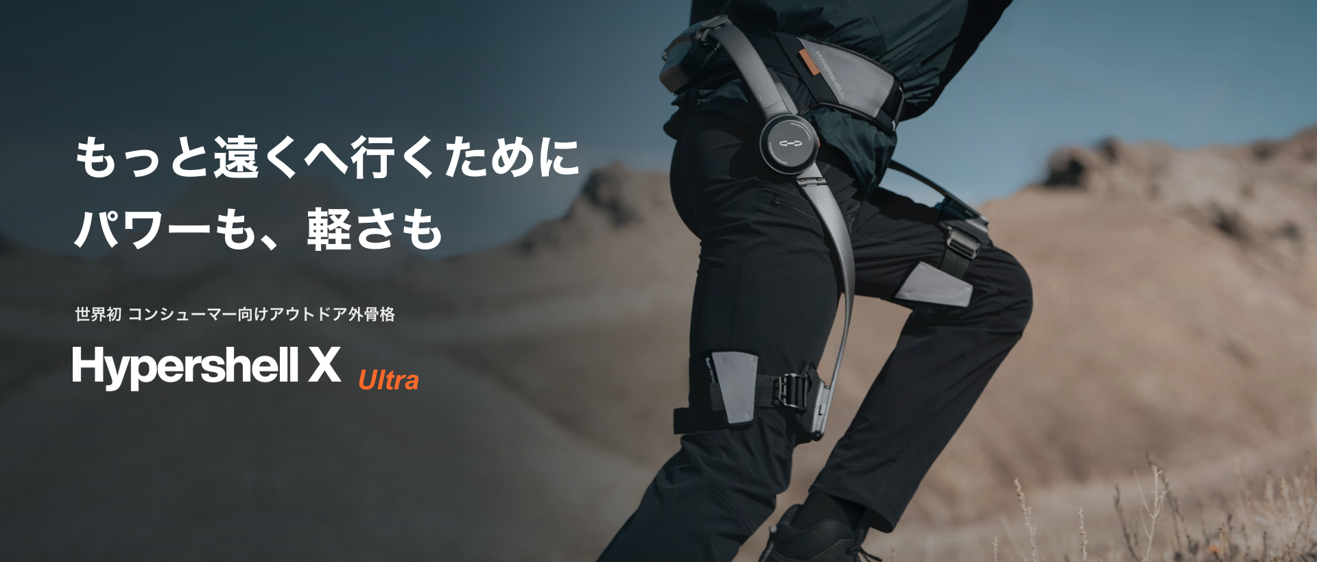 Hypershell X Ultra アウトドア外骨格