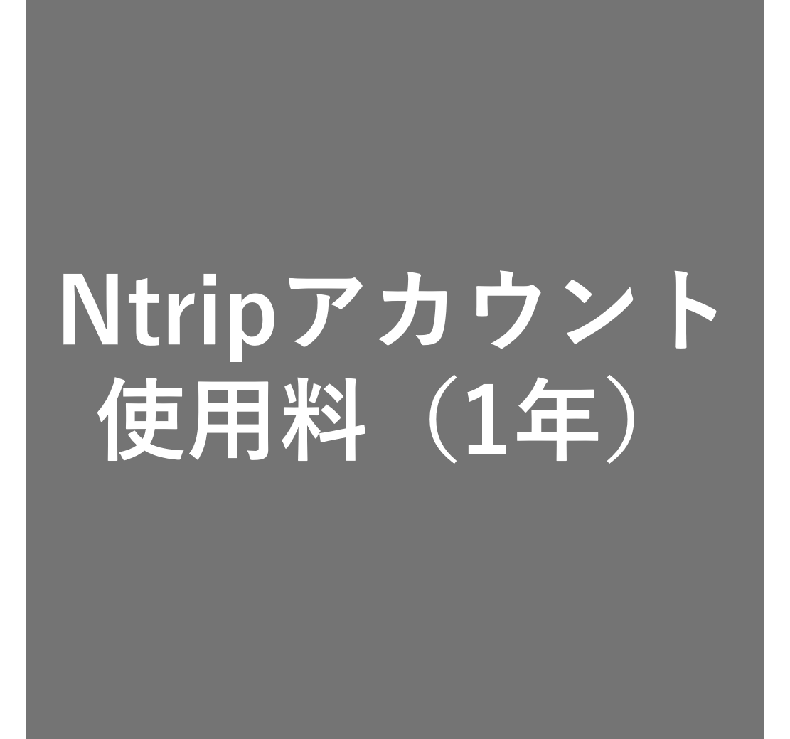Ntripアカウント使用料（1年）